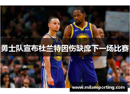 勇士队宣布杜兰特因伤缺席下一场比赛