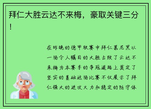 拜仁大胜云达不来梅，豪取关键三分！