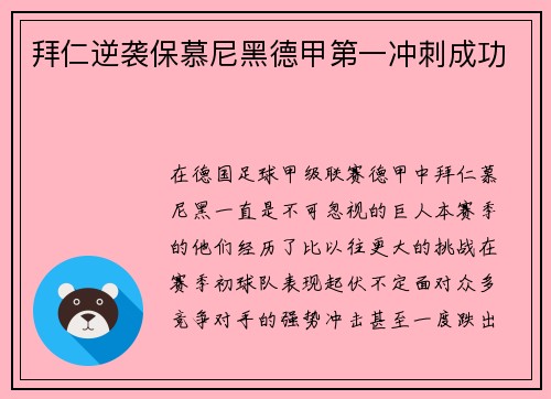 拜仁逆袭保慕尼黑德甲第一冲刺成功