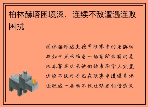 柏林赫塔困境深，连续不敌遭遇连败困扰