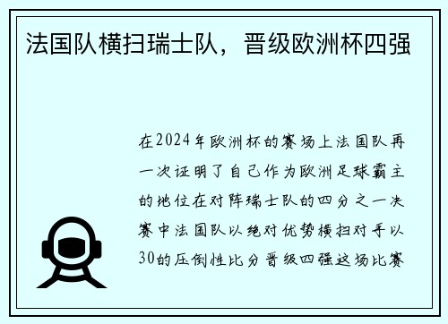 法国队横扫瑞士队，晋级欧洲杯四强