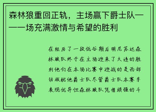 森林狼重回正轨，主场赢下爵士队——一场充满激情与希望的胜利