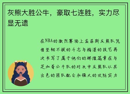 灰熊大胜公牛，豪取七连胜，实力尽显无遗