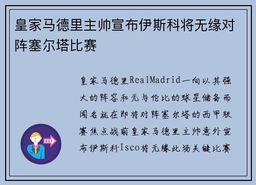 皇家马德里主帅宣布伊斯科将无缘对阵塞尔塔比赛