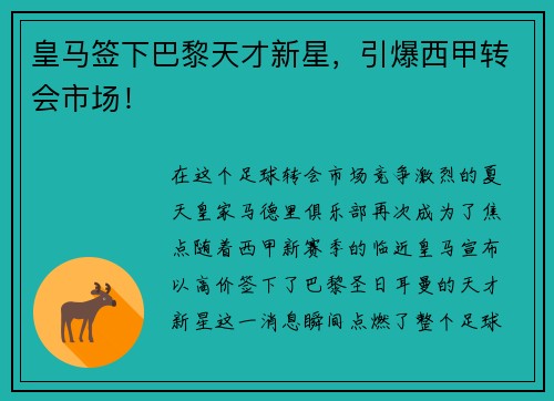 皇马签下巴黎天才新星，引爆西甲转会市场！