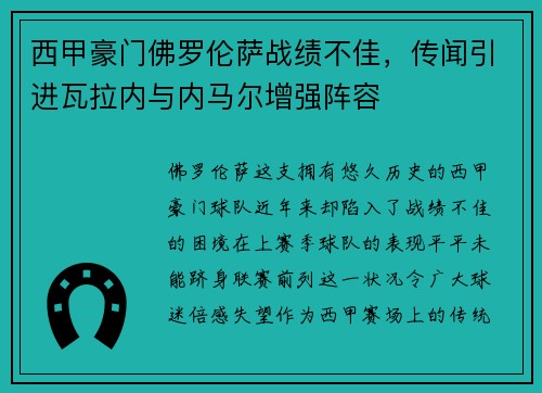 西甲豪门佛罗伦萨战绩不佳，传闻引进瓦拉内与内马尔增强阵容