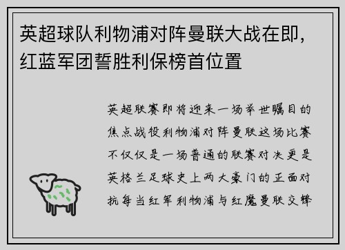 英超球队利物浦对阵曼联大战在即，红蓝军团誓胜利保榜首位置