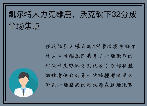 凯尔特人力克雄鹿，沃克砍下32分成全场焦点