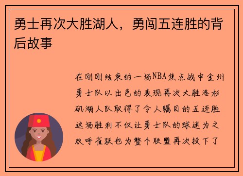 勇士再次大胜湖人，勇闯五连胜的背后故事