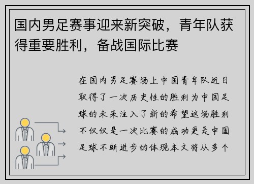 国内男足赛事迎来新突破，青年队获得重要胜利，备战国际比赛