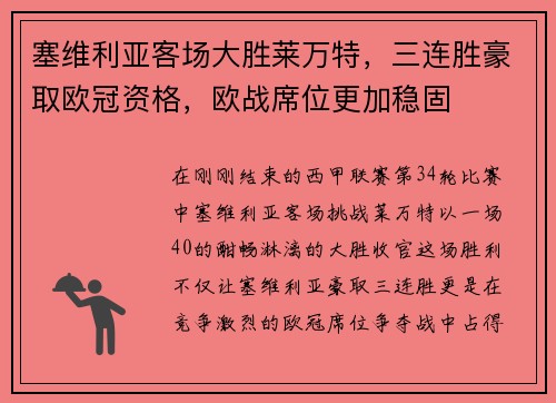 塞维利亚客场大胜莱万特，三连胜豪取欧冠资格，欧战席位更加稳固