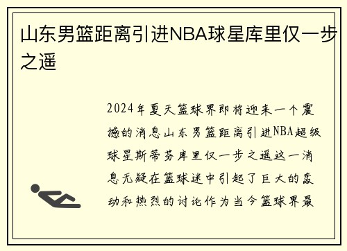 山东男篮距离引进NBA球星库里仅一步之遥