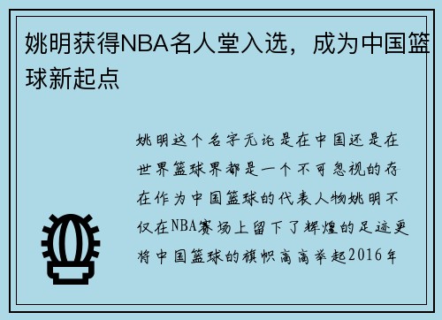 姚明获得NBA名人堂入选，成为中国篮球新起点