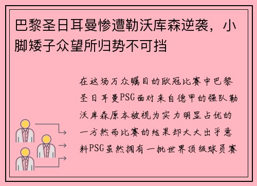 巴黎圣日耳曼惨遭勒沃库森逆袭，小脚矮子众望所归势不可挡