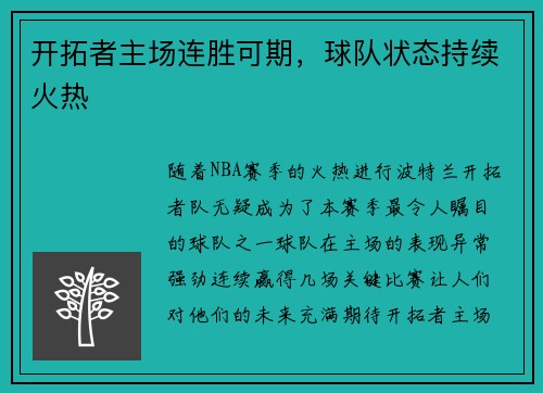 开拓者主场连胜可期，球队状态持续火热