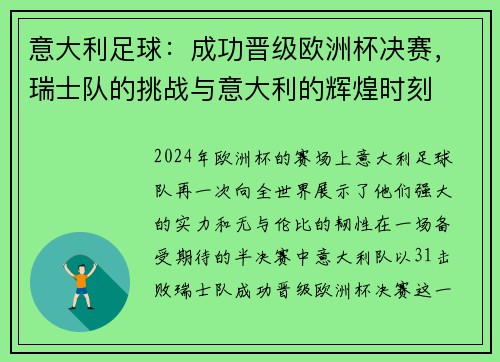 意大利足球：成功晋级欧洲杯决赛，瑞士队的挑战与意大利的辉煌时刻