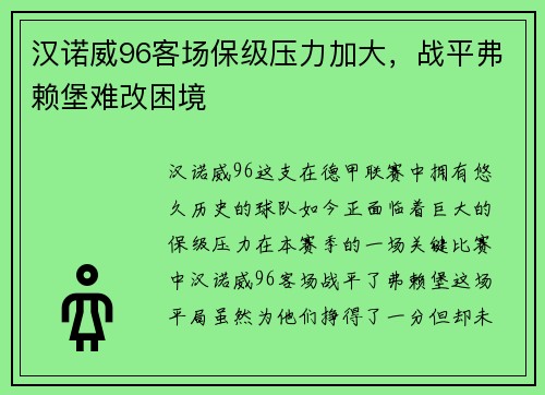 汉诺威96客场保级压力加大，战平弗赖堡难改困境