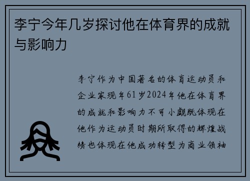 李宁今年几岁探讨他在体育界的成就与影响力