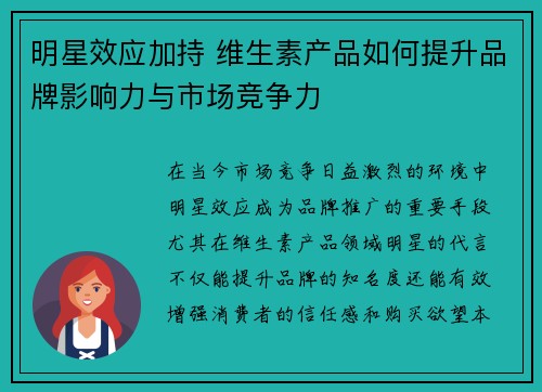 明星效应加持 维生素产品如何提升品牌影响力与市场竞争力