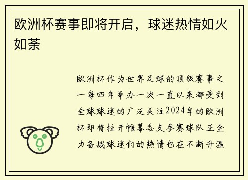 欧洲杯赛事即将开启，球迷热情如火如荼