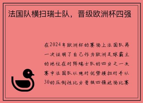法国队横扫瑞士队，晋级欧洲杯四强