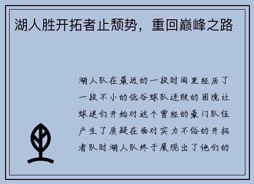湖人胜开拓者止颓势，重回巅峰之路