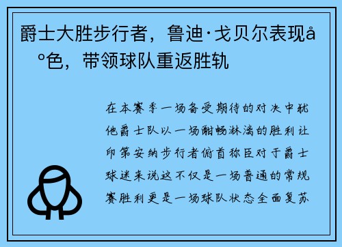 爵士大胜步行者，鲁迪·戈贝尔表现出色，带领球队重返胜轨