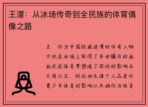王濛：从冰场传奇到全民族的体育偶像之路