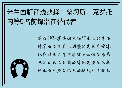 米兰面临锋线抉择：桑切斯、克罗托内等5名前锋潜在替代者
