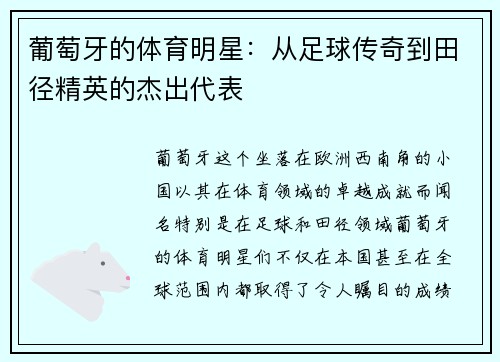 葡萄牙的体育明星：从足球传奇到田径精英的杰出代表