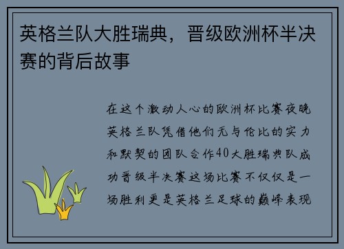英格兰队大胜瑞典，晋级欧洲杯半决赛的背后故事