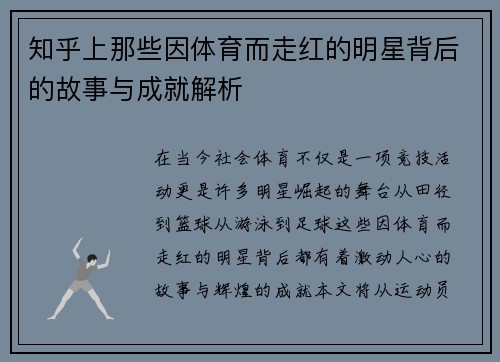 知乎上那些因体育而走红的明星背后的故事与成就解析