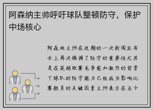 阿森纳主帅呼吁球队整顿防守，保护中场核心
