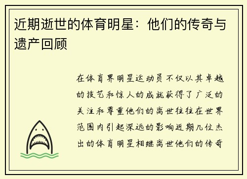 近期逝世的体育明星：他们的传奇与遗产回顾