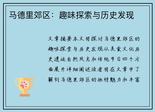 马德里郊区：趣味探索与历史发现