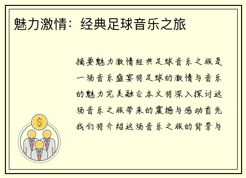 魅力激情：经典足球音乐之旅