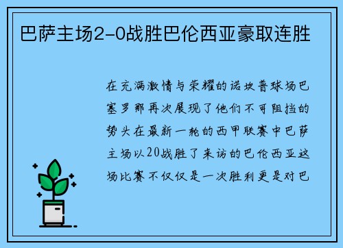 巴萨主场2-0战胜巴伦西亚豪取连胜