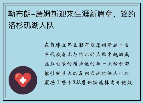 勒布朗-詹姆斯迎来生涯新篇章，签约洛杉矶湖人队