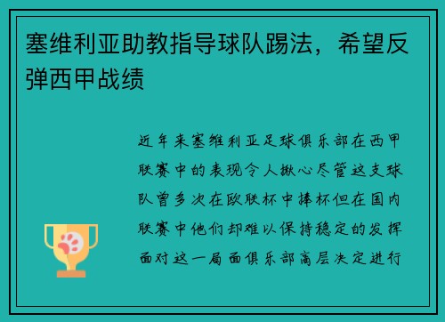 塞维利亚助教指导球队踢法，希望反弹西甲战绩