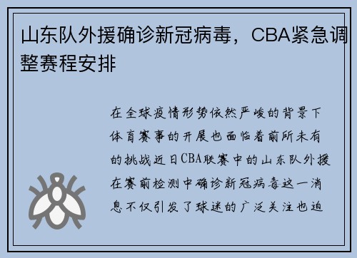山东队外援确诊新冠病毒，CBA紧急调整赛程安排