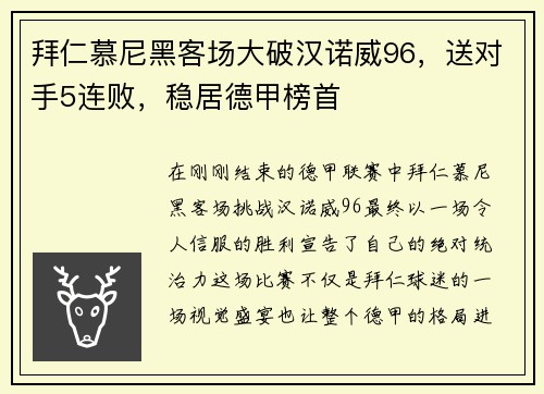 拜仁慕尼黑客场大破汉诺威96，送对手5连败，稳居德甲榜首