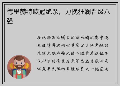 德里赫特欧冠绝杀，力挽狂澜晋级八强