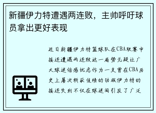 新疆伊力特遭遇两连败，主帅呼吁球员拿出更好表现