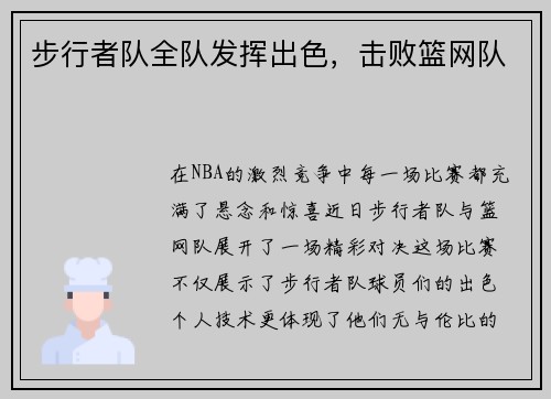 步行者队全队发挥出色，击败篮网队