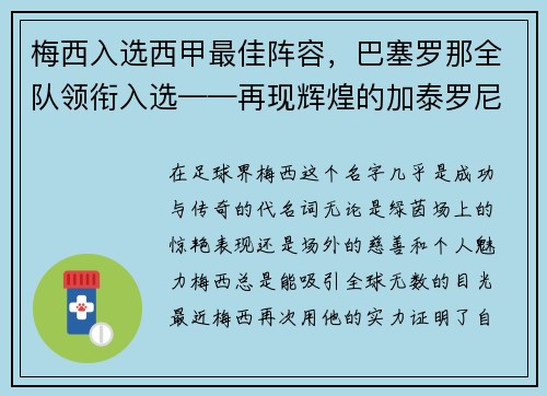 梅西入选西甲最佳阵容，巴塞罗那全队领衔入选——再现辉煌的加泰罗尼亚巨人