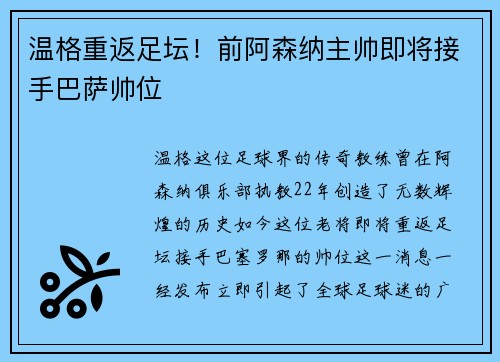 温格重返足坛！前阿森纳主帅即将接手巴萨帅位