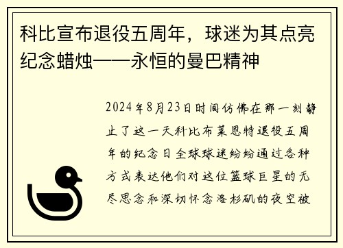 科比宣布退役五周年，球迷为其点亮纪念蜡烛——永恒的曼巴精神