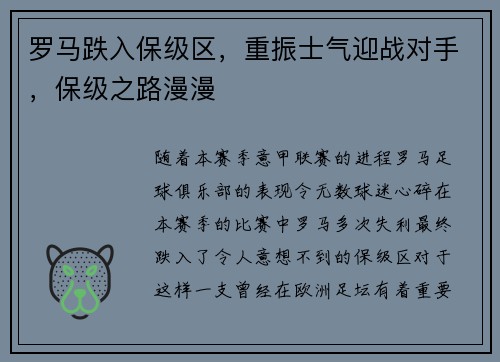 罗马跌入保级区，重振士气迎战对手，保级之路漫漫