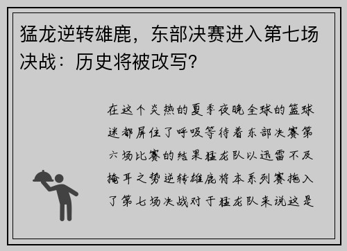 猛龙逆转雄鹿，东部决赛进入第七场决战：历史将被改写？