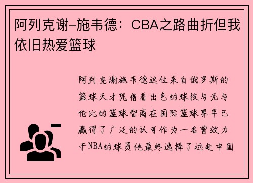 阿列克谢-施韦德：CBA之路曲折但我依旧热爱篮球